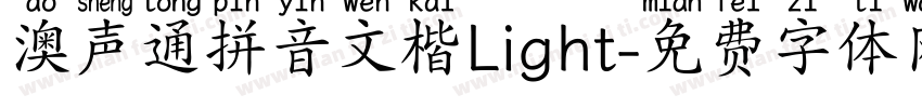澳声通拼音文楷Light字体转换
