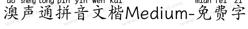 澳声通拼音文楷Medium字体转换