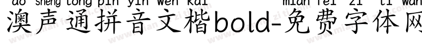 澳声通拼音文楷bold字体转换