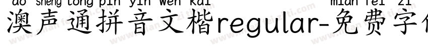 澳声通拼音文楷regular字体转换