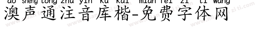 澳声通注音库楷字体转换