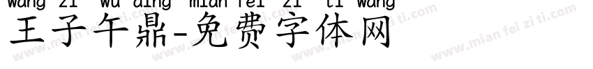 王子午鼎字体转换