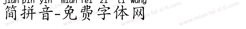简拼音字体转换