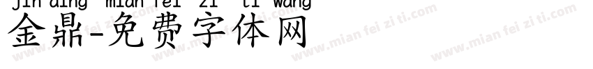 金鼎字体转换