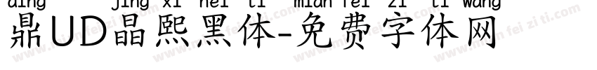 鼎UD晶熙黑体字体转换