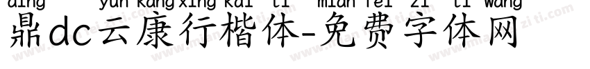 鼎dc云康行楷体字体转换