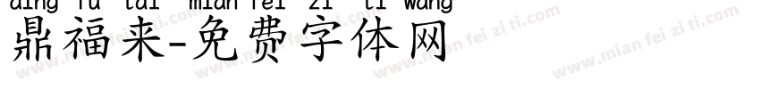 鼎福来字体转换
