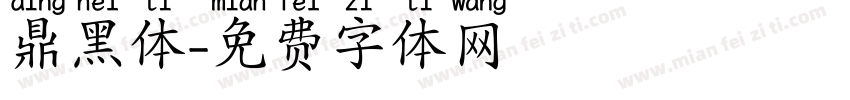 鼎黑体字体转换