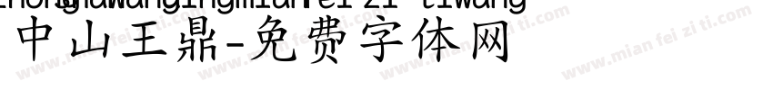 中山王鼎字体转换