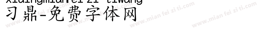 习鼎字体转换