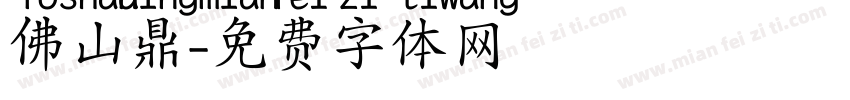 佛山鼎字体转换