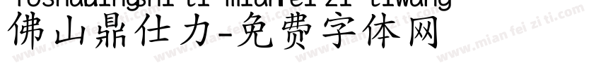 佛山鼎仕力字体转换