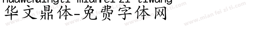 华文鼎体字体转换