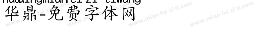 华鼎字体转换