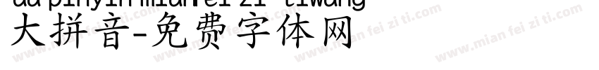 大拼音字体转换