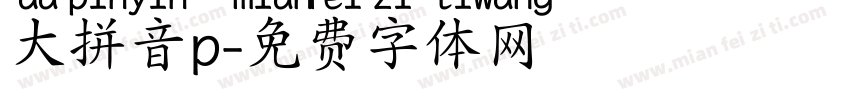 大拼音p字体转换