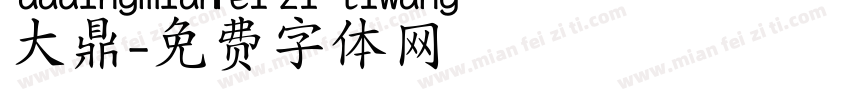 大鼎字体转换