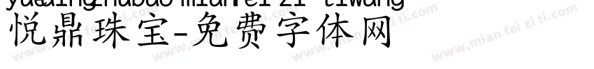 悦鼎珠宝字体转换