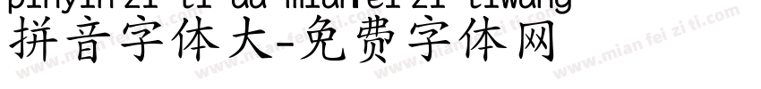 拼音字体大字体转换