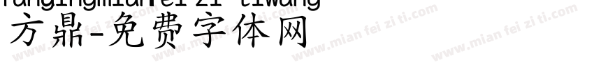 方鼎字体转换