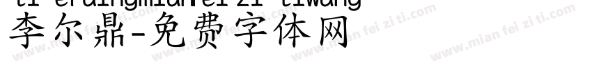 李尔鼎字体转换