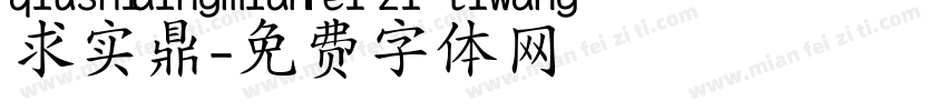 求实鼎字体转换