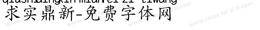 求实鼎新字体转换
