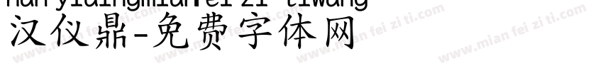 汉仪鼎字体转换