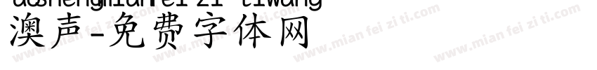 澳声字体转换