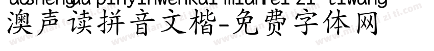 澳声读拼音文楷字体转换
