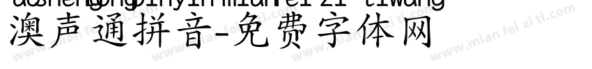 澳声通拼音字体转换