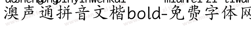 澳声通拼音文楷bold字体转换
