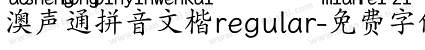 澳声通拼音文楷regular字体转换