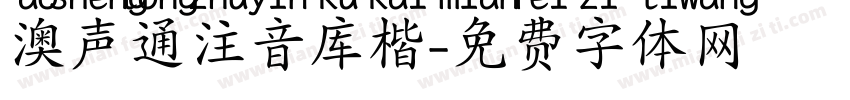 澳声通注音库楷字体转换
