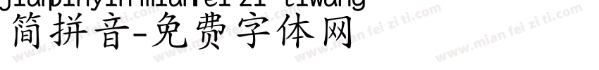 简拼音字体转换
