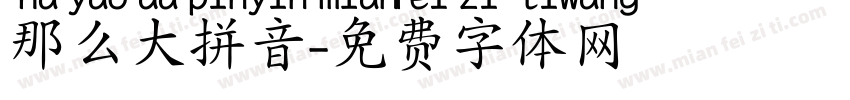那么大拼音字体转换