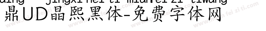 鼎UD晶熙黑体字体转换