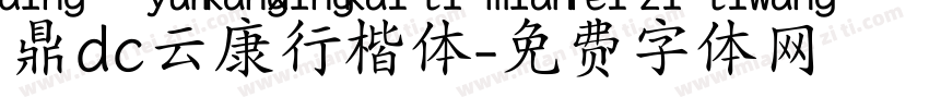 鼎dc云康行楷体字体转换