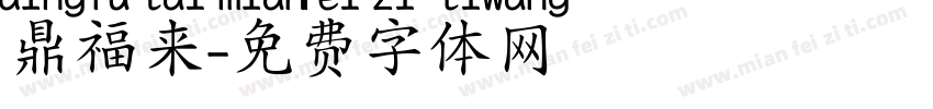 鼎福来字体转换