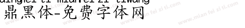 鼎黑体字体转换