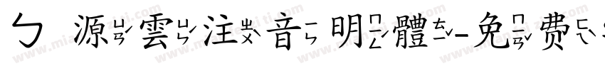 ㄅ源雲注音明體字体转换