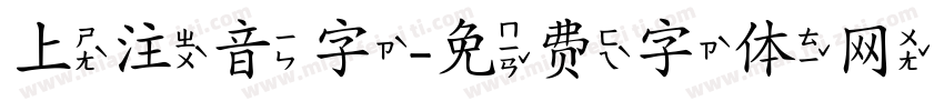 上注音字字体转换