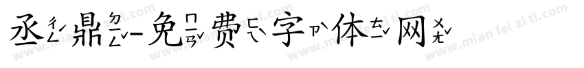 丞鼎字体转换
