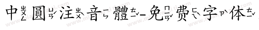 中圓注音體字体转换