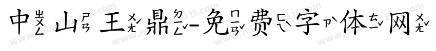 中山王鼎字体转换