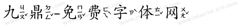 九鼎字体转换