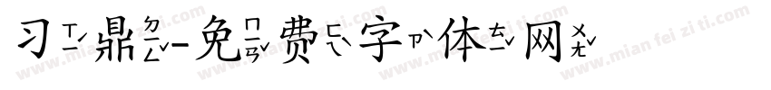习鼎字体转换