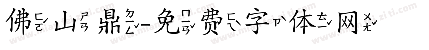 佛山鼎字体转换