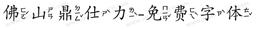 佛山鼎仕力字体转换