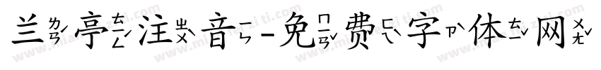 兰亭注音字体转换